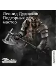 Леонид Дудников - Подгорных дел мастер