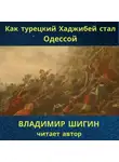 Владимир Шигин - Как турецкий Хаджибей стал Одессой