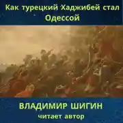 Постер книги Как турецкий Хаджибей стал Одессой