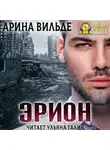 Арина Вильде - Эрион