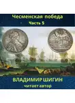 Владимир Шигин - Чесменская победа. Часть 5