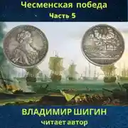 Постер книги Чесменская победа. Часть 5
