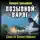 Валерий Большаков - Позывной: «Варяг». Спасти Севастополь!