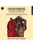 Эпосы, легенды и сказания - Гильгамеш, сын Лугальбанды. Шумерский эпос