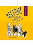 Лилия Румненко - Веселые каникулы у бабушки. Истории о детях и собаках, коте и хомяке, воронах, мангустах и злом змее, или Как жить в согласии