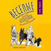 Постер книги Веселые каникулы у бабушки. Истории о детях и собаках, коте и хомяке, воронах, мангустах и злом змее, или Как жить в согласии