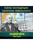Владимир Шигин - Тайны экспедиции капитана Невельского