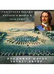Владимир Шигин - Гангутская победа русского флота в 1714 году