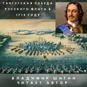 Постер книги Гангутская победа русского флота в 1714 году