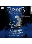 Евгений Гаглоев - Отряд «Авангард». Темный наследник