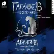 Постер книги Отряд «Авангард». Темный наследник