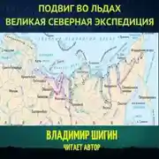 Постер книги Великая Северная экспедиция. Подвиг во льдах.