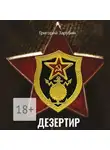 Григорий Зарубин - Дезертир. Солдатский роман