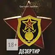 Постер книги Дезертир. Солдатский роман