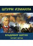 Владимир Шигин - Штурм Измаила