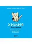 Анастасия Мартюшева - Химия без преград. Увлекательные научные факты, истории, эксперименты