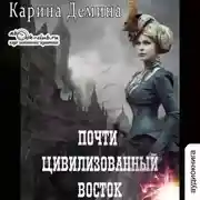 Постер книги Почти цивилизованный Восток