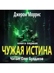 Джером Моррис - Чужая истина. Книга первая