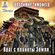 Постер книги Враг с планеты Земля (том 1)