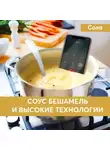 Сола - Соус бешамель и высокие технологии