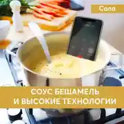 Постер книги Соус бешамель и высокие технологии