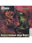 Эдгар Райс Берроуз - Искусственные люди Марса
