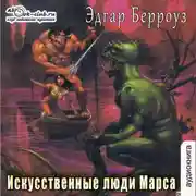 Постер книги Искусственные люди Марса