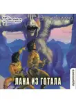 Эдгар Райс Берроуз - Лана из Готала