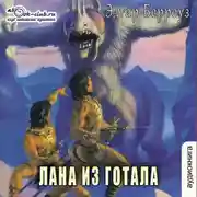 Постер книги Лана из Готала