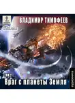 Владимир Тимофеев - Враг с планеты Земля (том 2)