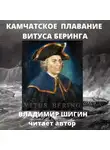 Владимир Шигин - Великая Северная экспедиция. Камчатское плавание Витуса Беринга