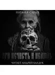 Наталья Сарыч - Про нечисть и нелюдь