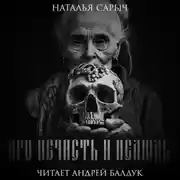 Постер книги Про нечисть и нелюдь