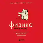 Постер книги Физика без преград. Увлекательные научные факты, истории, эксперименты