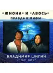 Владимир Шигин - «Юнона» и «Авось»: правда и мифы