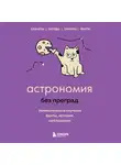Наталья Сердцева - Астрономия без преград. Увлекательные научные факты, истории, наблюдения