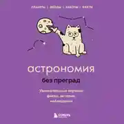 Постер книги Астрономия без преград. Увлекательные научные факты, истории, наблюдения