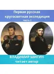 Владимир Шигин - Первая кругосветная экспедиция русского флота. Часть 2
