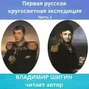 Постер книги Первая кругосветная экспедиция русского флота. Часть 2