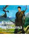 Тамара Антонова - Сын дракона
