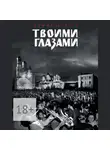 София Агачер - Твоими глазами