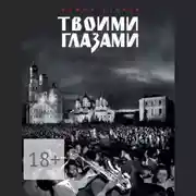 Постер книги Твоими глазами