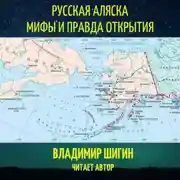 Постер книги Русская Аляска. Мифы и правда открытия