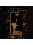 Ольга Ясницкая - Кодекс скверны. Предтеча