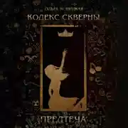 Постер книги Кодекс скверны. Предтеча