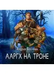 Андрей Белянин - Ааргх на троне
