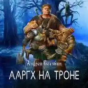 Постер книги Ааргх на троне
