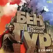 Постер книги Бен-Гур