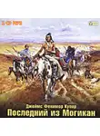 Джеймс Фенимор Купер - Последний из могикан