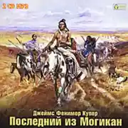 Постер книги Последний из могикан